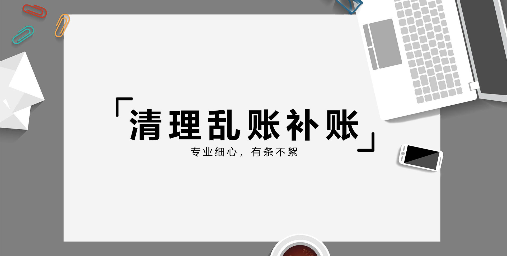 清理乱账补账(图1)