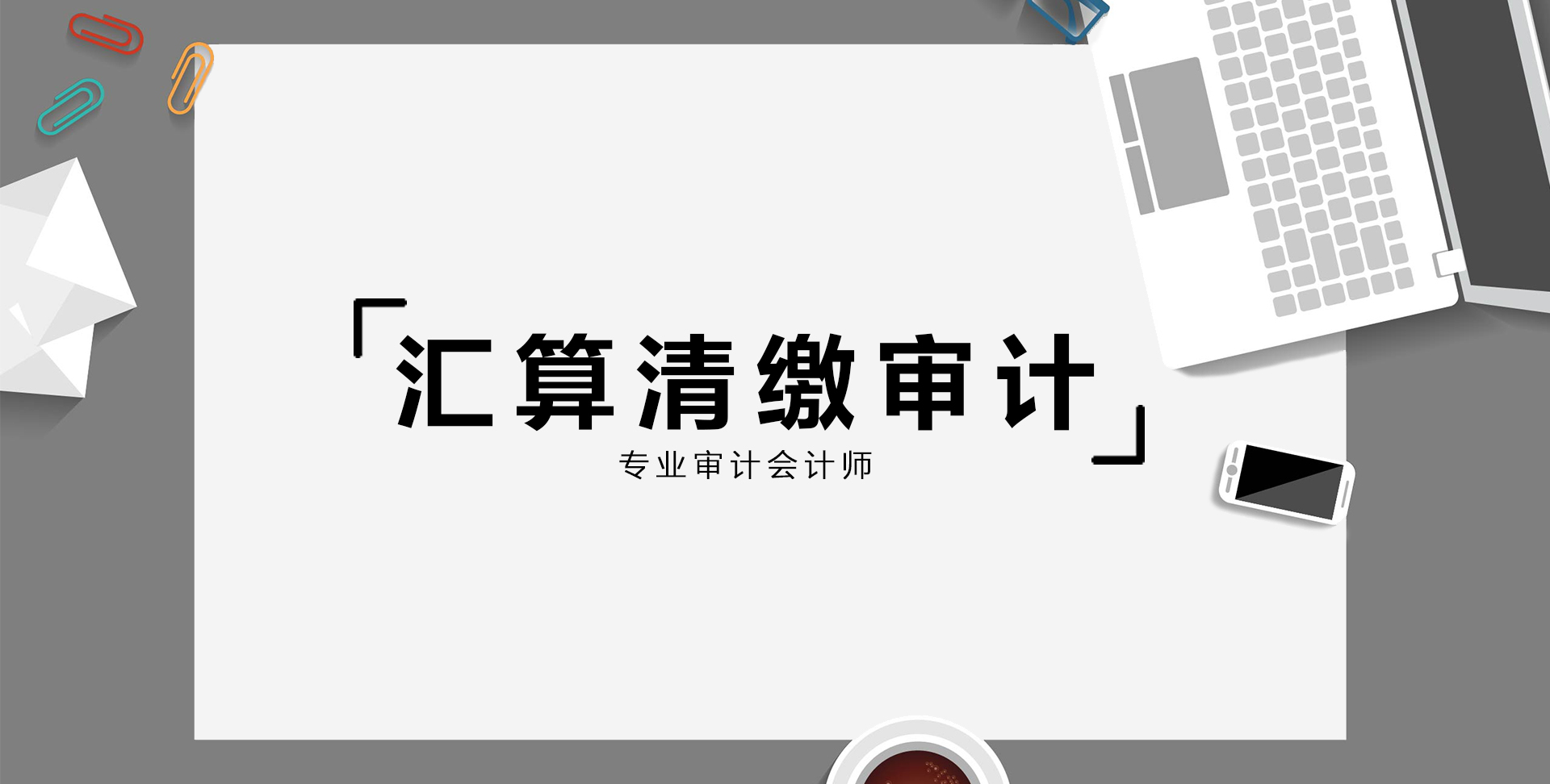 汇算清缴审计(图1)