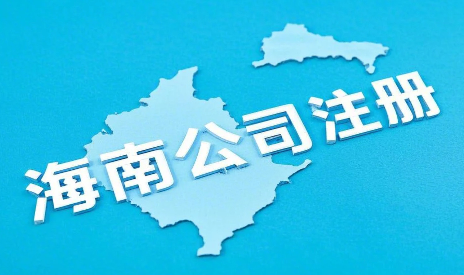 海南公司注册实操指南：实质性运营认定与税务合规要点(图1)